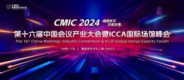 CMIC2024：与行业组织通力合作，搭建业界交流合作平台