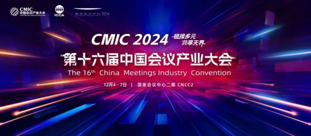 链接多元·共享无界，CMIC2024&2024ICCA全球场馆论坛日程安排出炉