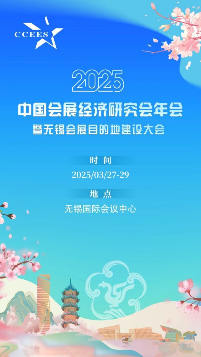 3月27-29日，2025中国会展经济研究会年会暨无锡会展目的地建设大会开春首秀！