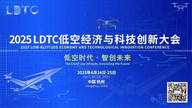 瞄准长三角低空经济，2025 LDTC大会4月在杭州启幕！