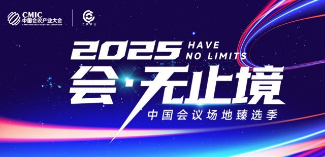  2025“会・无止境”—— 中国会议场地臻选季，赶快来撩！