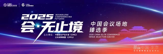 强强联合，匠造平台——2025中国会议场地臻选季热力启航！