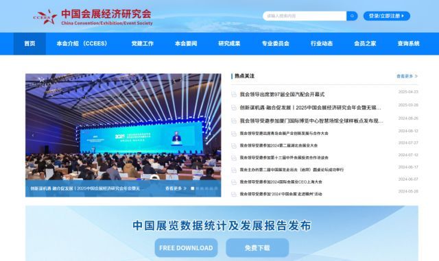 构建会展行业一体化服务平台 中国会展经济研究会官网全新改版上线