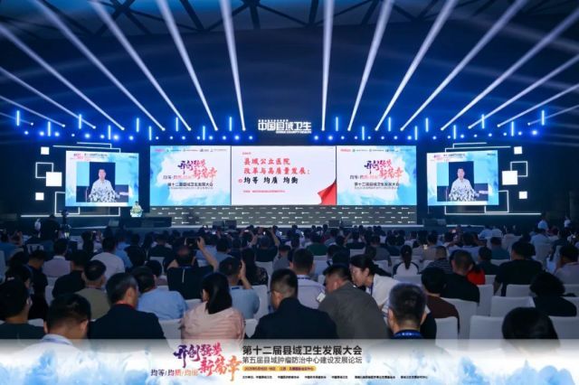 3000余位医管人共谋县域医院发展方略，第十二届县域卫生发展大会盛大召开！