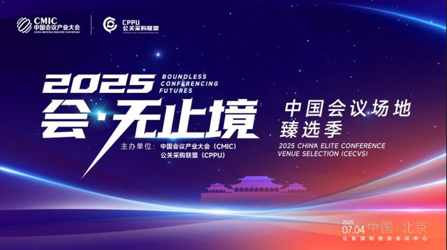 万众期待！2025 臻选季第二批实力参展商曝光，会议会展中心 + 会议酒店齐登场！