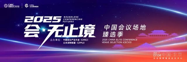 MICE人必看！参加 2025 场地臻选季的五大硬核理由，搞钱才是正经事！ 