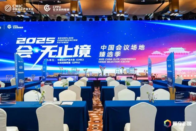  “会·无止境”：不止于会，重构会议活动行业新生态