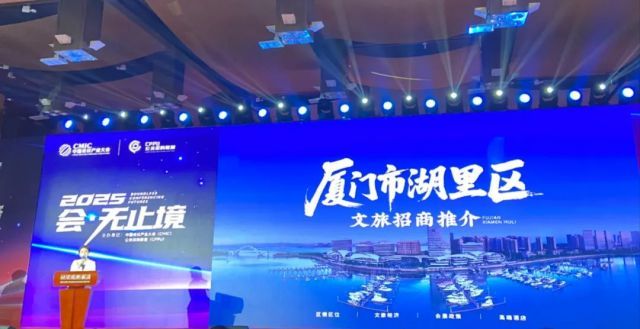 湖里区赴京参加中国会议场地臻选季活动开启文旅会展招商新篇