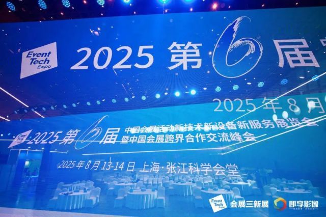 多元务实：第六届会展三新展在“沪”不止热烈！