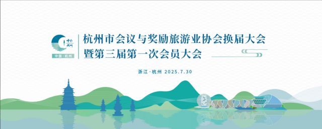  杭州市会奖旅游协会圆满换届，唐雪女士任新一届会长！
