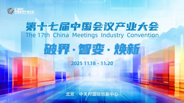 全面启动！第十七届中国会议产业大会（CMIC2025）的这波商机别错过！