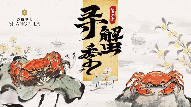 诚邀共赴秋日美味之约：香格里拉第九季“寻蟹季”溯源开宴！
