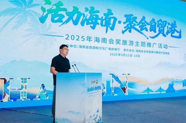 “活力海南·聚会自贸港”2025年海南会奖旅游主题推广活动圆满举办