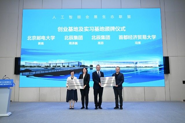 北辰集团倡议发起人工智能会展生态联盟成立