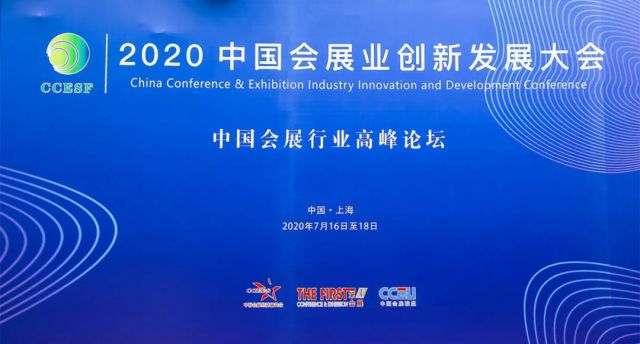 2020中国会展业创新发展论坛