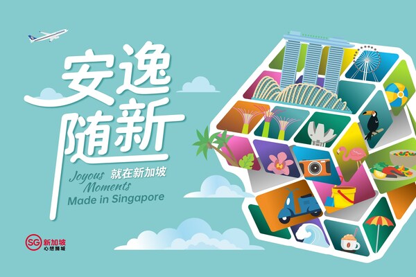 “安逸随新，就在新加坡”品牌活动主题海报
