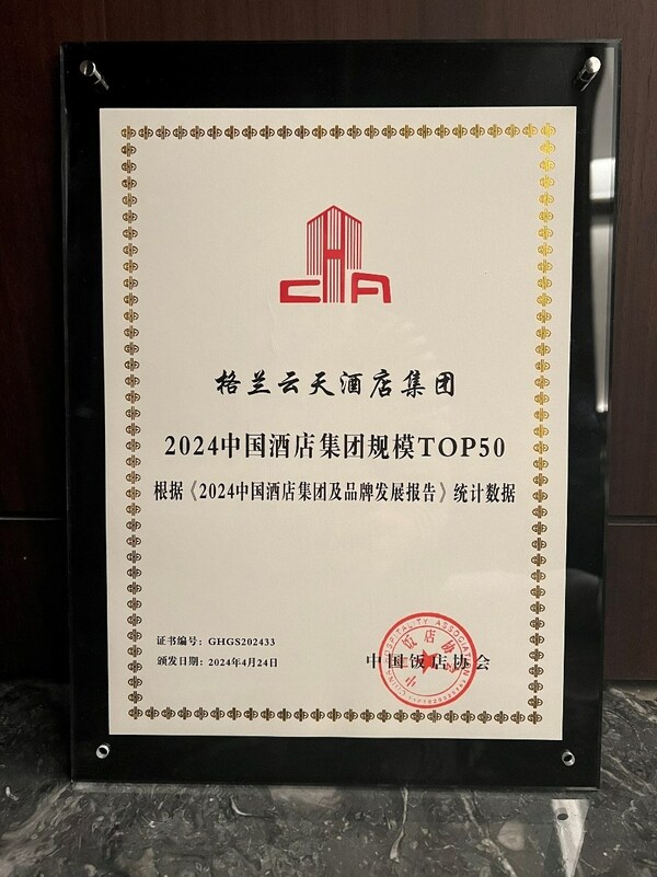 格兰云天酒店集团再度入围中国酒店集团规模TOP50