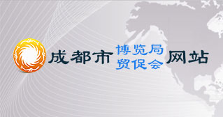 中国国际贸易促进委员会成都市委员会