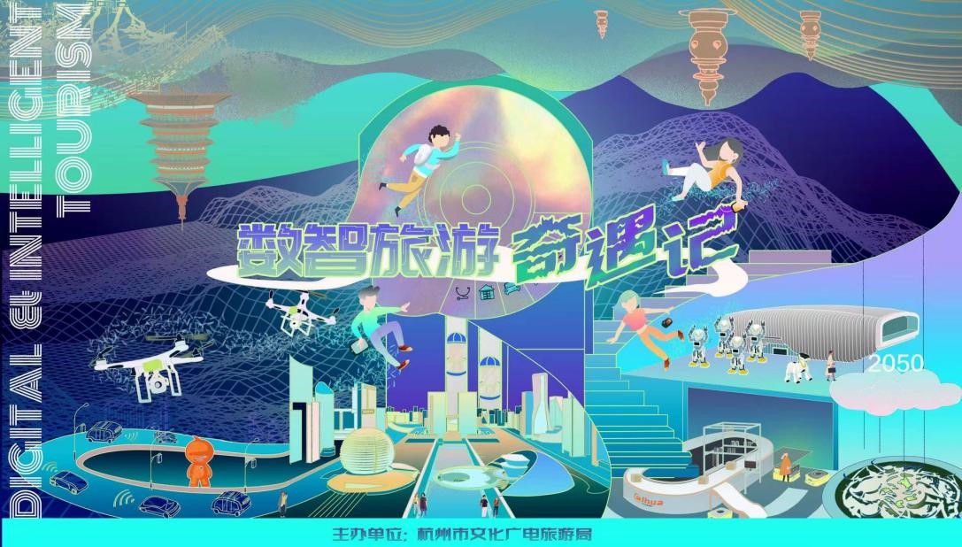 杭州：数智旅游奇遇记飞越未来，开启2050之门！