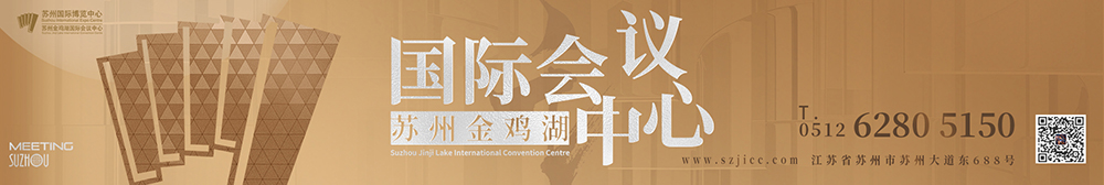 苏州金鸡湖国际会议中心banner