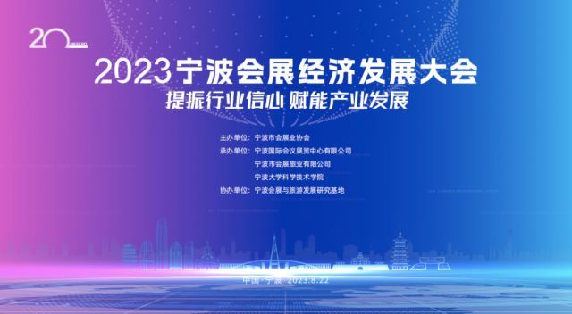 2023宁波会展经济发展大会将于8月22日举行