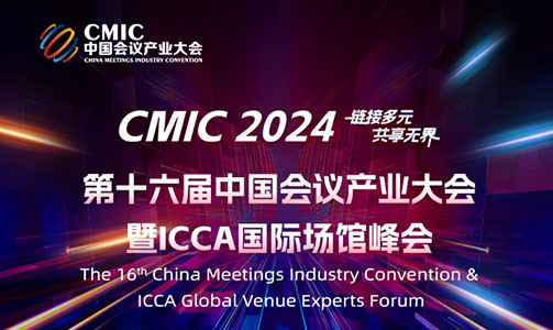 第十六届中国会议产业大会（CMIC2024）