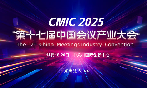 第十七届中国会议产业大会（CMIC2025）