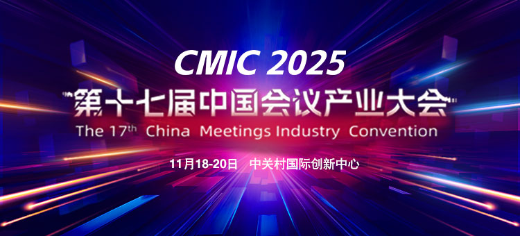 全面启动！第十七届中国会议产业大会（CMIC2025）的这波商机别错过！