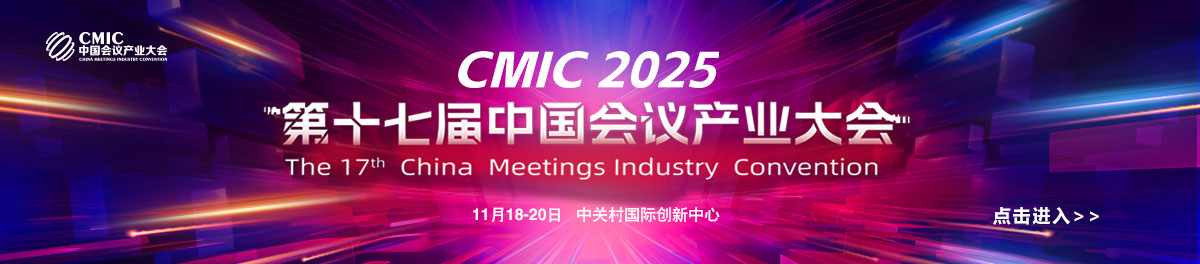 第十七届中国会议产业大会
