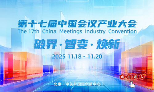 第十七届中国会议产业大会（CMIC2025）