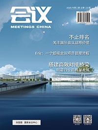 《会议》杂志第120期 