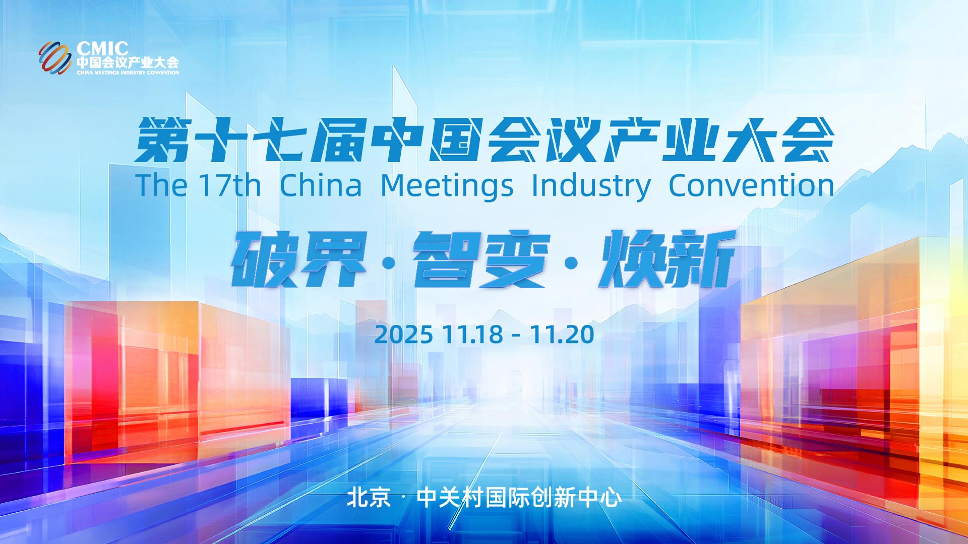 全面启动！第十七届中国会议产业大会（CMIC2025）的这波商机别错过！
