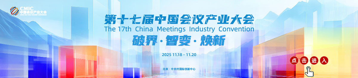 第十七届中国会议产业大会